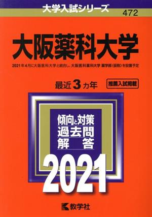 大阪薬科大学(2021年版) 大学入試シリーズ472