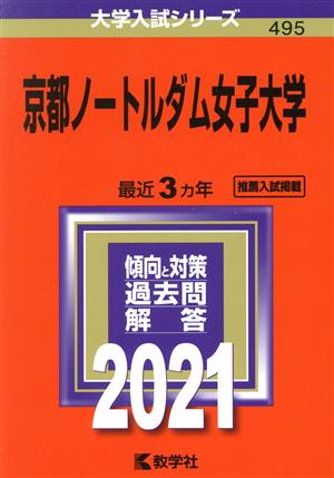 京都ノートルダム女子大学(2021年版) 大学入試シリーズ495