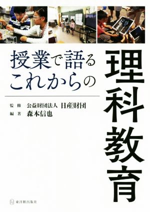 授業で語るこれからの理科教育