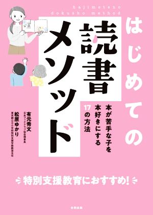 はじめての読書メソッド 本が苦手な子を本好きにする17の方法