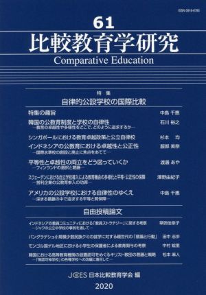 比較教育学研究(61) 特集 自律的公設学校の国際比較