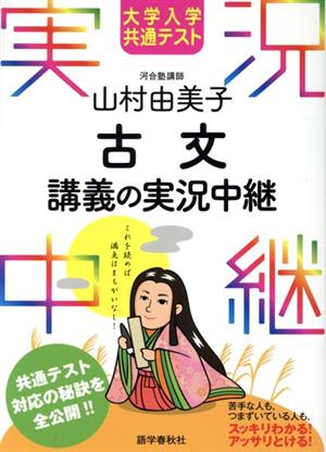 山村由美子古文講義の実況中継 大学入学共通テスト 実況中継シリーズ