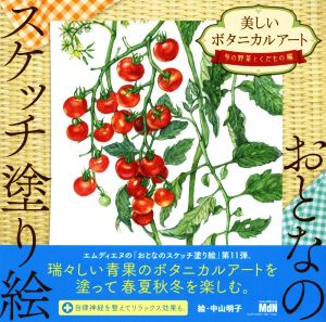 美しいボタニカルアート 旬の野菜とくだもの編 おとなのスケッチ塗り絵