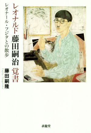 レオナルド藤田嗣治覚書 レオナール・フジタとの散歩