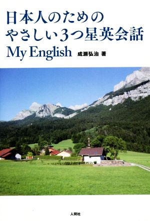 日本人のためのやさしい3つ星英会話 My English