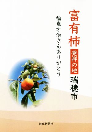 富有柿発祥の瑞穂市 福嶌才治さんありがとう