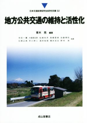 地方公共交通の維持と活性化