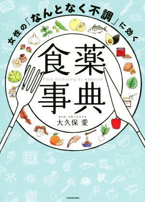 女性の「なんとなく不調」に効く食薬事典