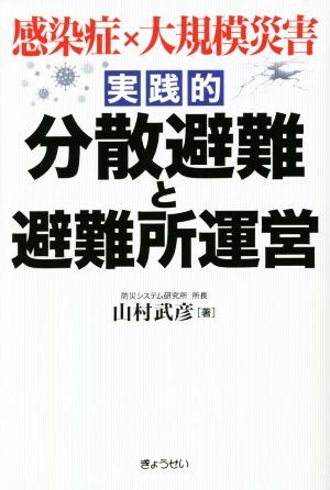 感染症×大規模災害 実践的 分散避難と避難所運営