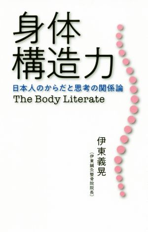 身体構造力 日本人のからだと思考の関係論