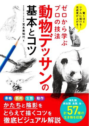 ゼロから学ぶプロの技法 動物デッサンの基本とコツ