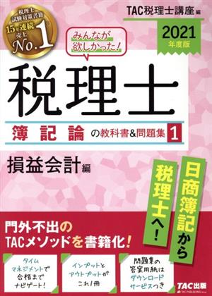 みんなが欲しかった！税理士 簿記論の教科書&問題集 2021年度版(1) 損益会計編