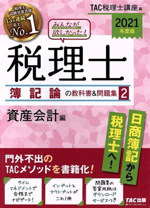 みんなが欲しかった！税理士 簿記論の教科書&問題集 2021年度版(2) 資産会計編