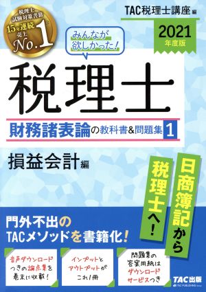 みんなが欲しかった！税理士 財務諸表論の教科書&問題集 2021年度版(1) 損益会計編