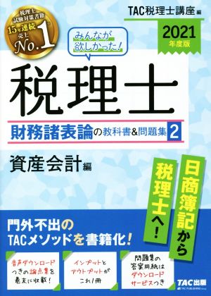 みんなが欲しかった！税理士 財務諸表論の教科書&問題集 2021年度版(2) 資産会計編