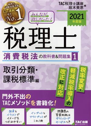 みんなが欲しかった！税理士 消費税法の教科書&問題集 2021年度版(1) 取引分類・課税標準編