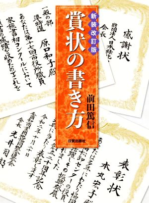 賞状の書き方 新装改訂版