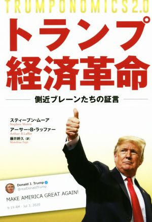 トランプ経済革命 側近ブレーンたちの証言