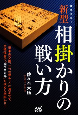 緩急自在！新型相掛かりの戦い方 マイナビ将棋BOOKS