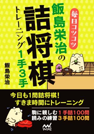 毎日コツコツ 飯島栄治の詰将棋トレーニング1手3手 マイナビ将棋文庫