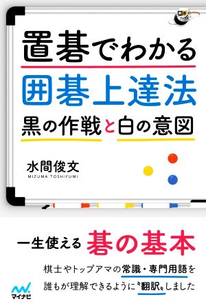 置碁でわかる囲碁上達法 黒の作戦と白の意図 囲碁人ブックス