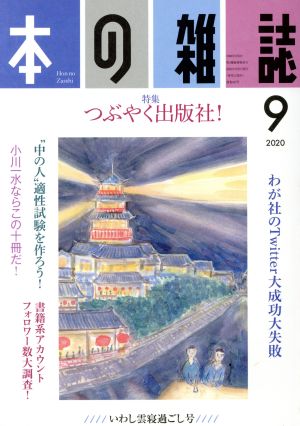 本の雑誌 いわし雲寝過ごし号(447号 2020-9) 特集 つぶやく出版社！