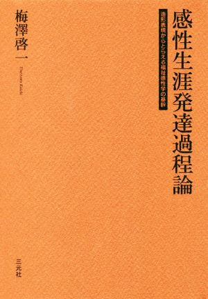 感性生涯発達過程論 造形表現からとらえる福祉感性学の基幹