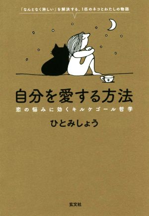 自分を愛する方法 恋の悩みに効くキルケゴール哲学