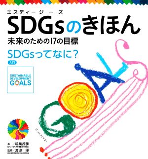 SDGsのきほん 未来のための17の目標 入門 SDGsってなに？