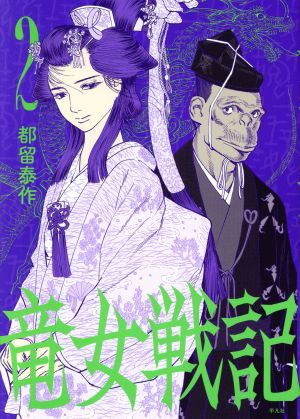 コミック】竜女戦記(1～6巻)セット | ブックオフ公式オンラインストア