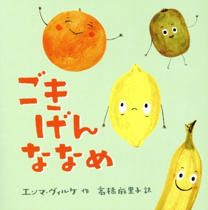 ごきげんななめ