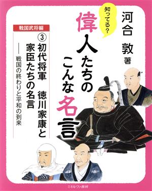 初代将軍 徳川家康と家臣たちの名言 戦国の終わりと平和の到来 知ってる？偉人たちのこんな名言 戦国武将編3