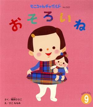 おそろいね もこちゃんチャイルドNo.522おはなしえほん9