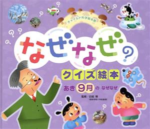 なぜなぜクイズ絵本 あき9月のなぜなぜ チャイルド科学絵本館