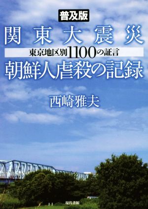 関東大震災 朝鮮人虐殺の記録 普及版 東京地区別1100の証言