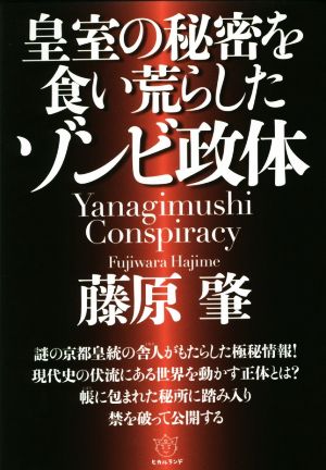 皇室の秘密を食い荒らしたゾンビ政体 Yanagimushi Conspiracy