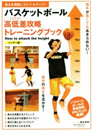 バスケットボール 高低差攻略トレーニングブック ハンディ版 高さを理解してレベルアップ！ B.B.MOOK1318