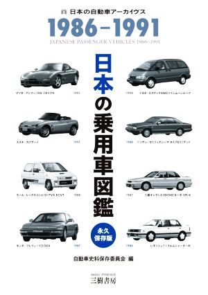 日本の乗用車図鑑 1986-1991 永久保存版 日本の自動車アーカイヴス