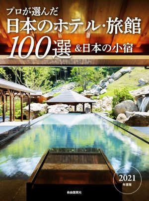 プロが選んだ日本のホテル・旅館100選&日本の小宿(2021年度版)