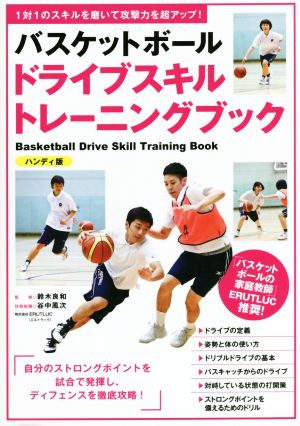 バスケットボール ドライブスキルトレーニングブック ハンディ版B.B.MOOK1400
