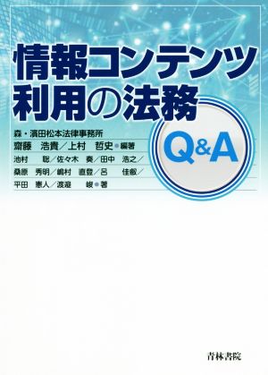 情報コンテンツ利用の法務Q&A