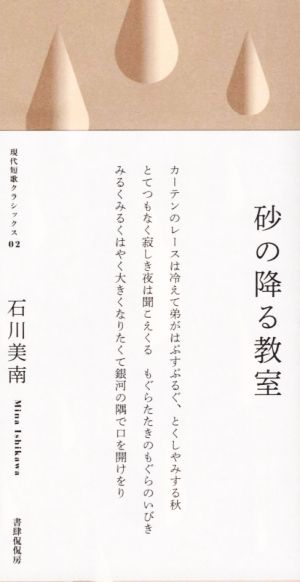 砂の降る教室 現代短歌クラシックス02