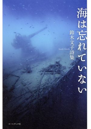 海は忘れていない鈴木文子詩集