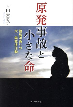 原発事故と小さな命 福島浜通りの犬・猫救済活動