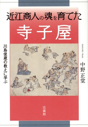 近江商人の魂を育てた寺子屋 川島俊蔵の教えに学ぶ