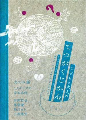 こどもと大人のてつがくじかん てつがくするとはどういうことか？ 犬てつ叢書