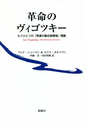 革命のヴィゴツキーもうひとつの「発達の最近接領域」理論