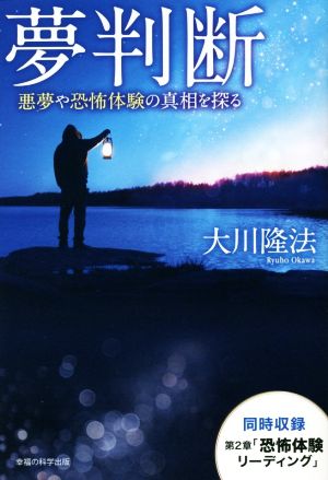 夢判断 悪夢や恐怖体験の真相を探る OR BOOKS