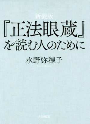 『正法眼蔵』を読む人のために 新装版