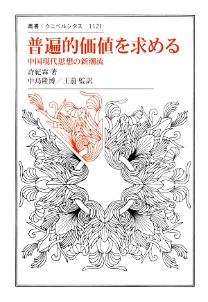 普遍的価値を求める中国現代思想の新潮流叢書・ウニベルシタス1121